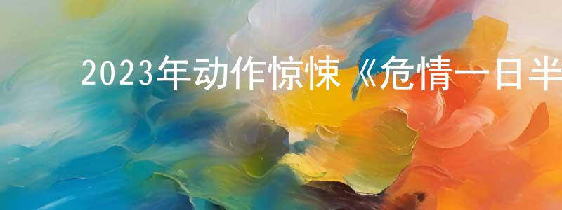 ﻿曹环的个人主页,﻿2023年动作惊悚《危情一日半》BD中英双字迅雷下载_电影天堂